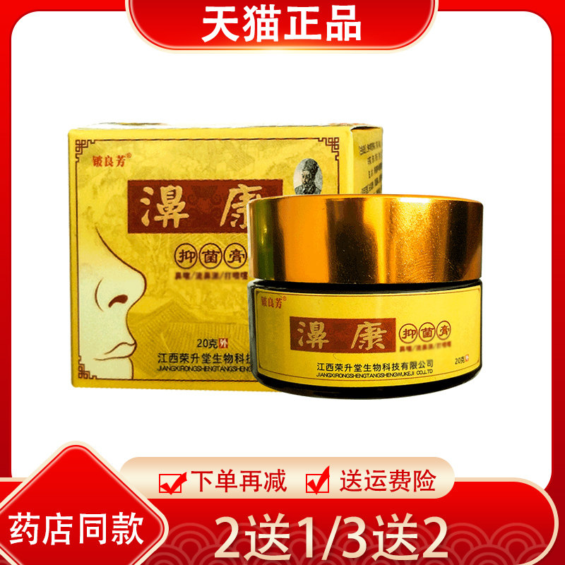 买2送1铍良芳濞康抑菌膏20g 铍良芳鼻康膏