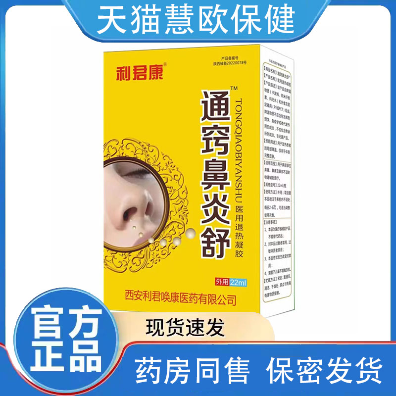 天猫正品买2送1 3送2 利君康通窍鼻.炎舒22ml用于鼻部不适