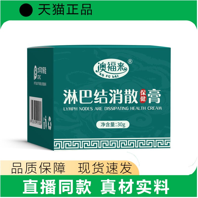 澳福来淋巴结消散保健膏30g正品皮肤护理膏直播同款真材实料