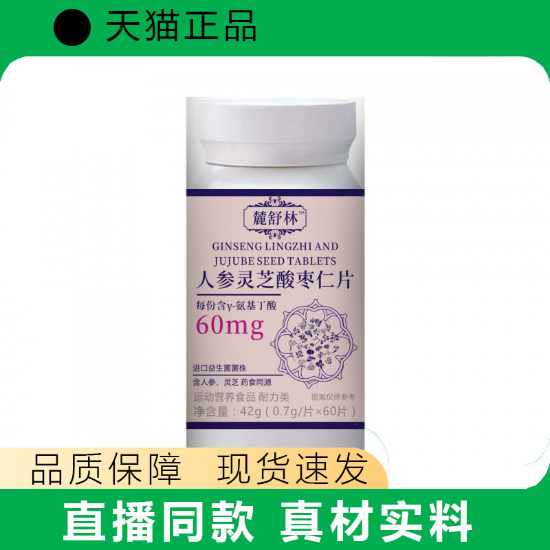 人参灵芝酸枣仁片特殊膳食 运动营养食品天猫正品