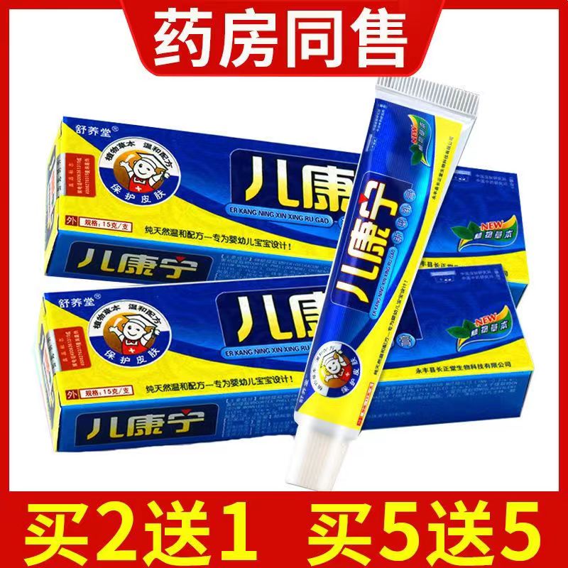 2送1/3送2 舒养堂儿康宁乳膏15g 儿童皮肤抑菌乳膏中国苗药