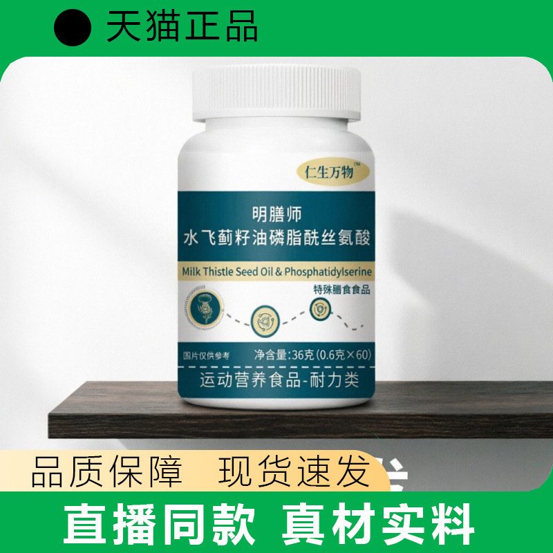 明膳师水飞蓟籽油磷脂酰丝氨酸胶囊运动营养品正品