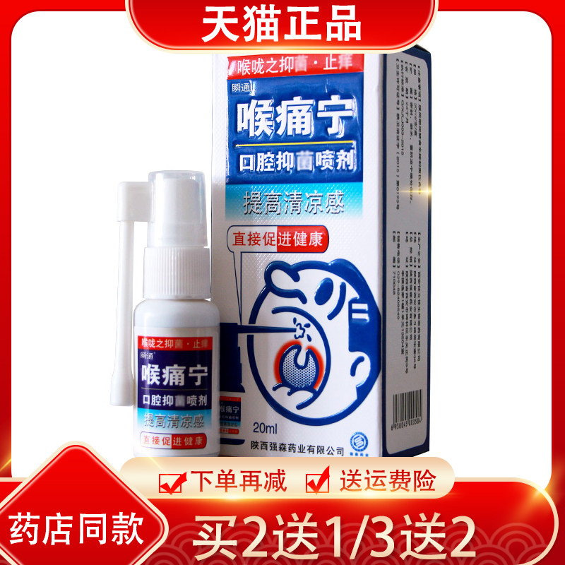 2送1/3送2瞬通喉痛宁口腔抑菌喷剂西安