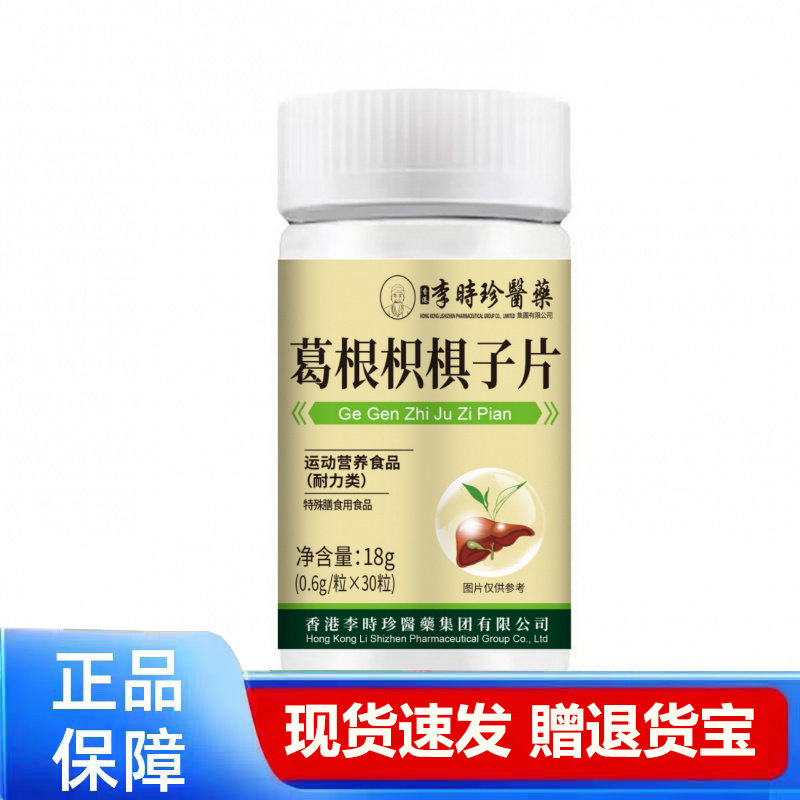 李时珍葛根枳椇子片正品30粒装现货速发