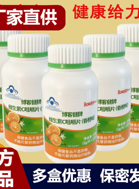 博客健牌维生素C咀嚼片香橙味补充VC厂家直供正品