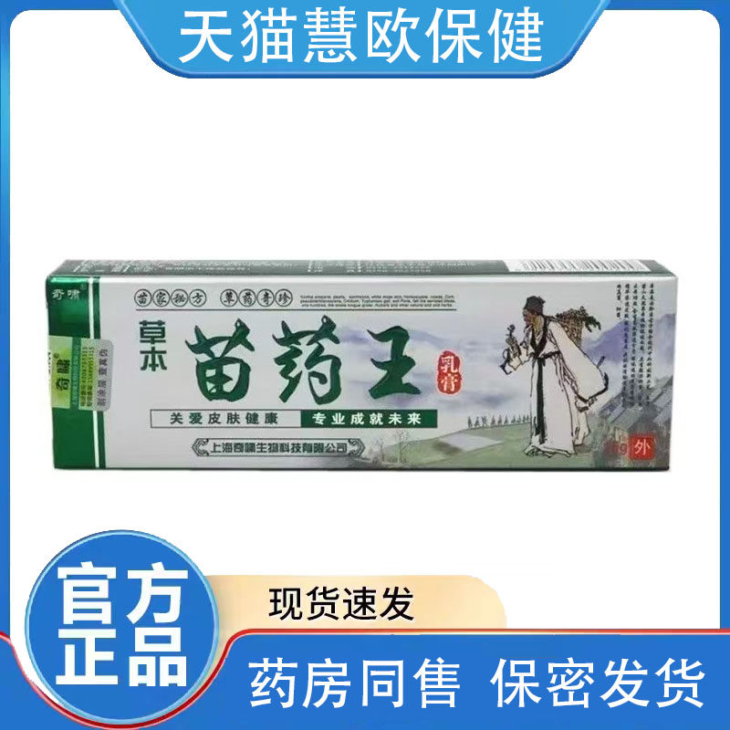2送1/3送2 【天猫正品】苗药王乳膏新包装奇啸草本苗药王抑菌软膏