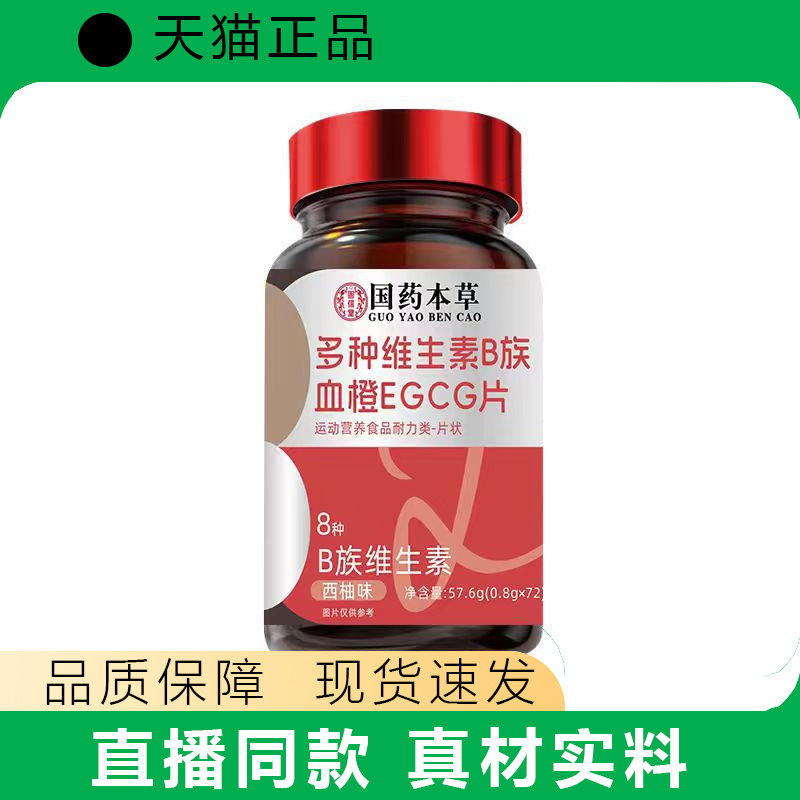 国药本草多种维生素B族血橙EGCG片运动营养补充瓶装