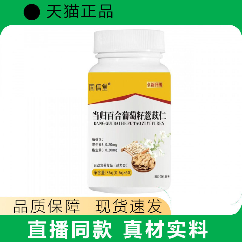 固信堂当归百合葡萄籽薏苡仁营养补充正品