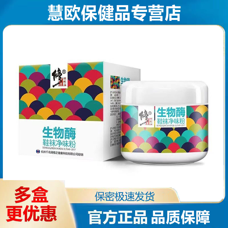 修正生物酶抑菌粉异味脚气除臭粉