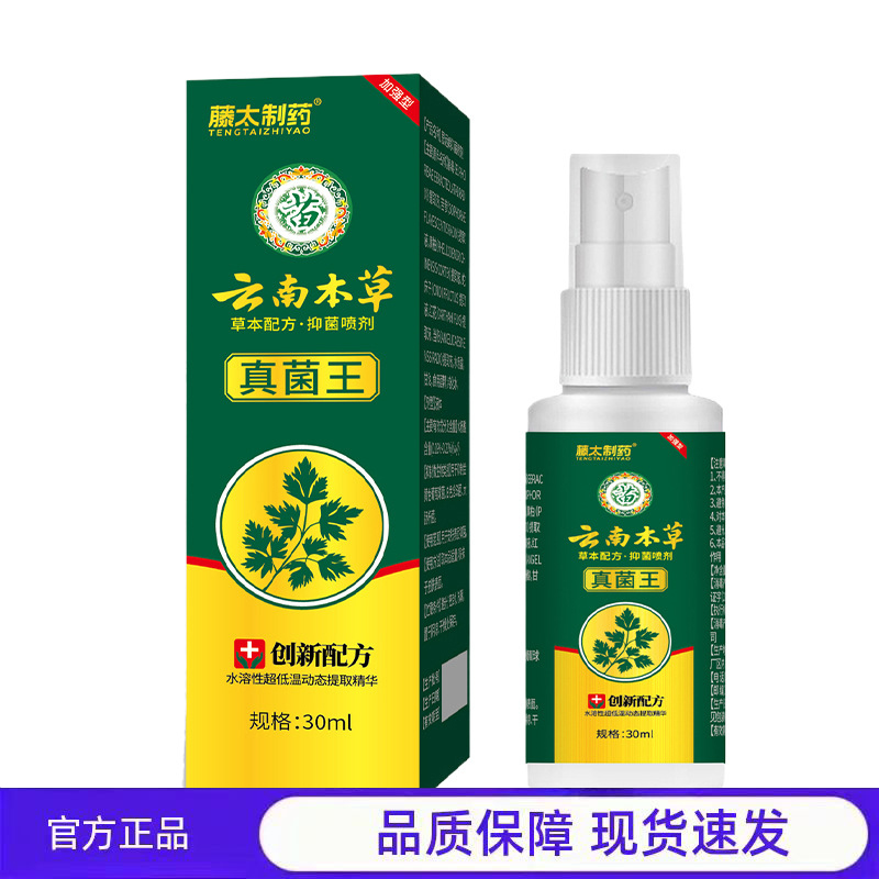 买1送1 2送3藤太制药云南本草真菌王喷剂30ml皮肤消毒护理官方