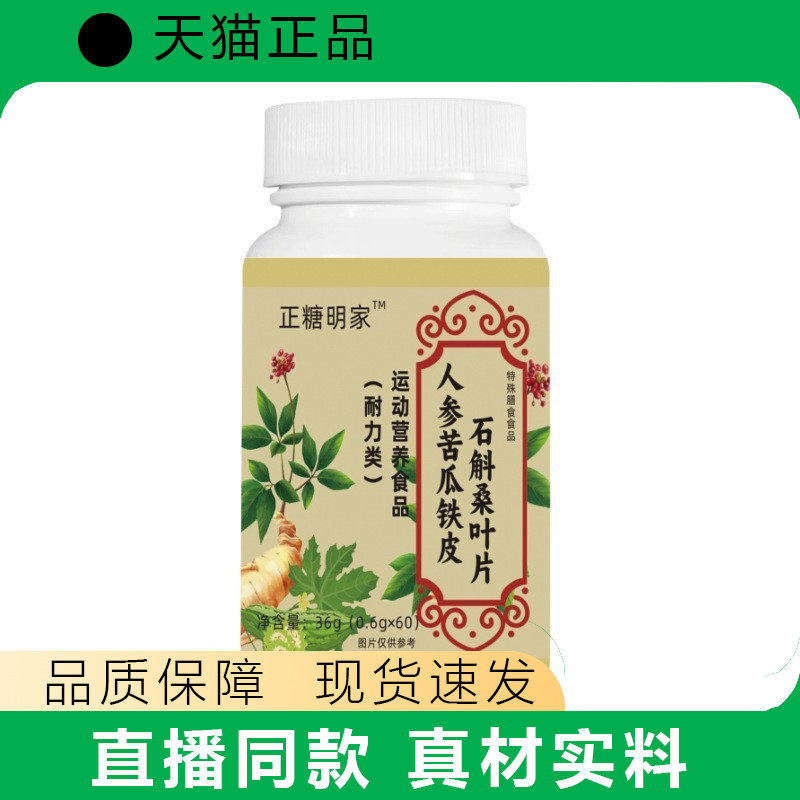 天猫正品石斛桑叶片人参苦瓜铁皮片营养补充60片