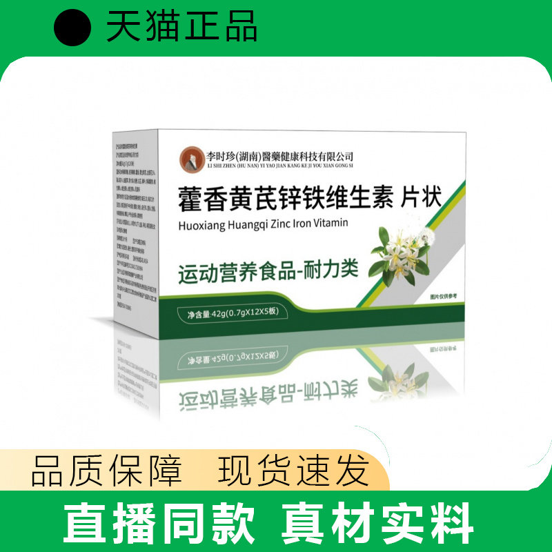 李时珍霍香黄芪锌铁维生素片状运动营养食品补铁维生素