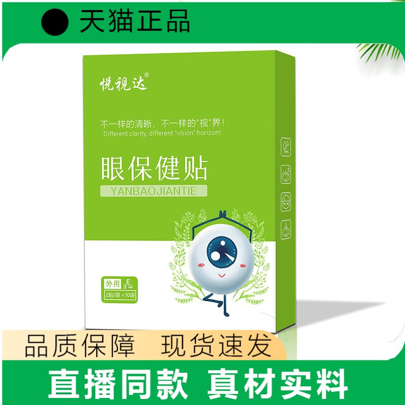 【天猫正品】悦视达眼保健贴正品10贴装品质保障
