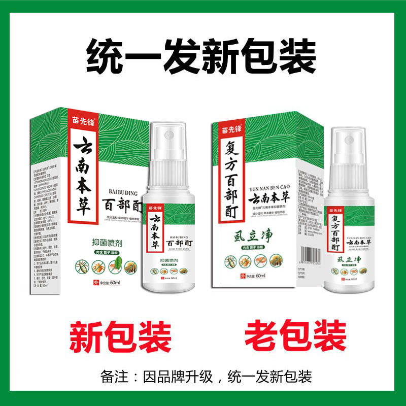 2送1/3送2 苗先锋复方百部酊60ml云南本草虱立净喷剂头发虱疥