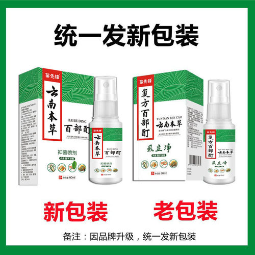 2送1/3送2 苗先锋复方百部酊60ml云南本草虱立净喷剂头发虱疥