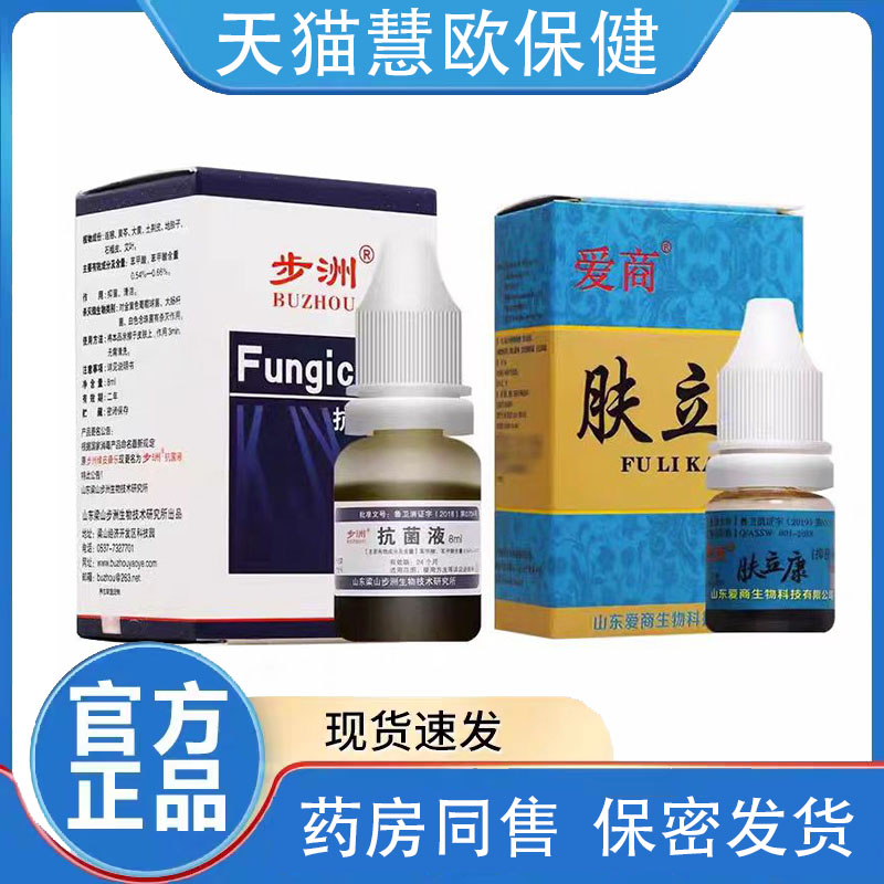 买1送1/2送3/正品皮康乐制剂手足步州5ml抑菌液