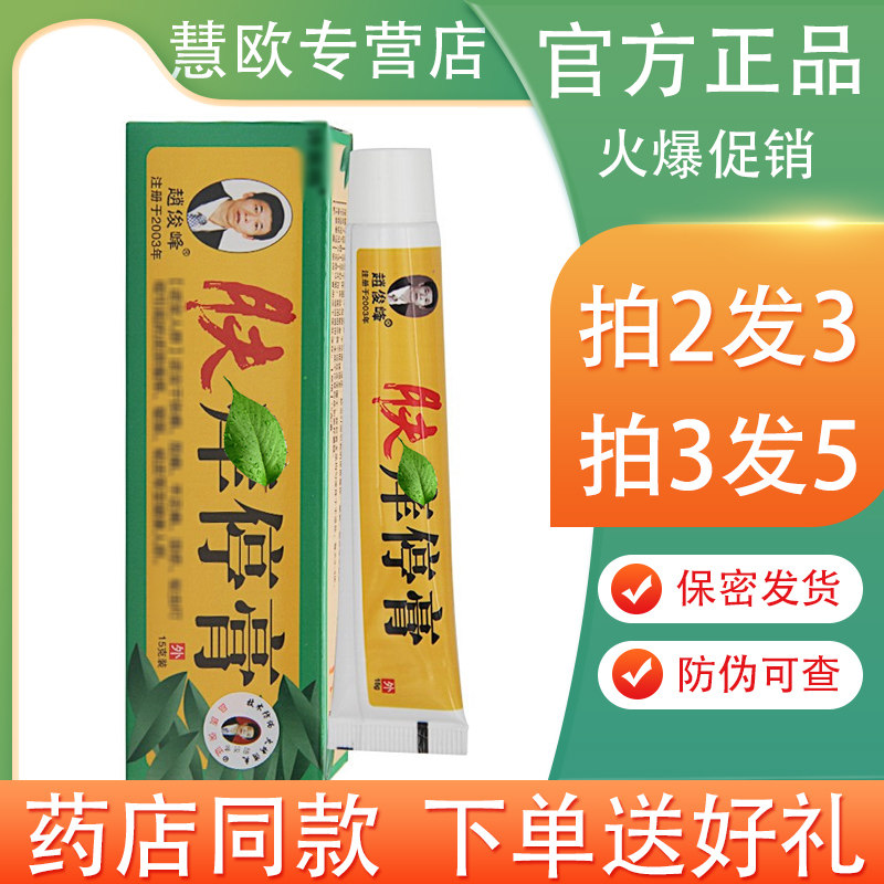 赵俊峰肤痒停膏止痒膏