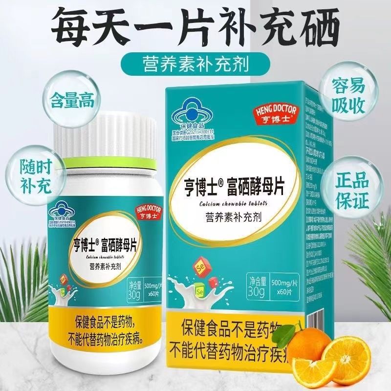 亨博士富硒酵母片营养素补充剂60片盒现货速发qc支持无痕发货