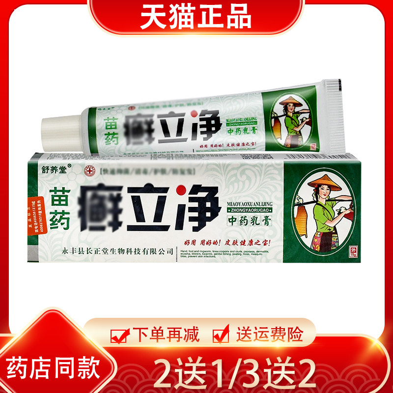 【买2送1 买5送5】舒养堂癣立净中药乳膏正品抑菌软膏15g/支