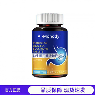 买2送1  Ai-Monody益生菌丁香沙棘片正品120片