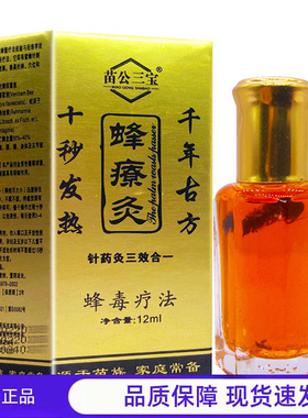 买1送1 2送3苗公三宝蜂療灸蜂疗通掌灸通活络油针灸液12ML正品