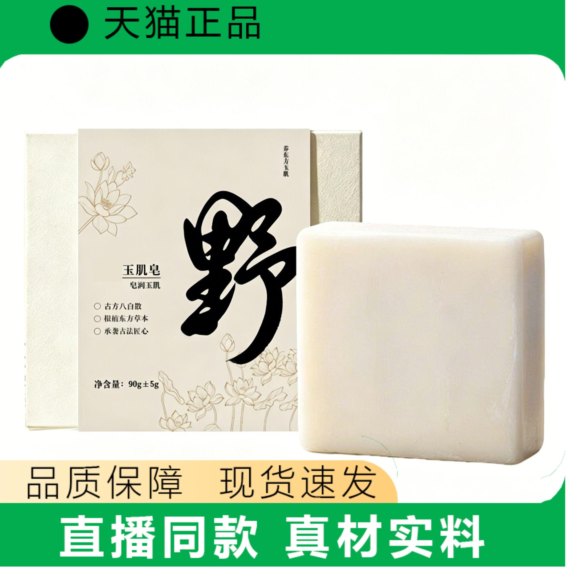 野花玉肌皂90g八百散植物配方洗脸洁面皂直播同款