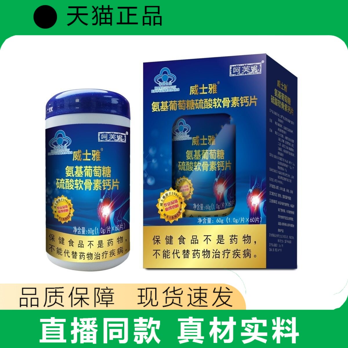 威士雅氨基葡萄糖硫酸软骨素钙片保健品60片装