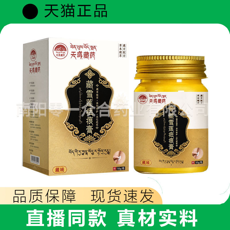 【天猫正品】藏雪莲抑菌膏50g皮肤护理正品现货速发