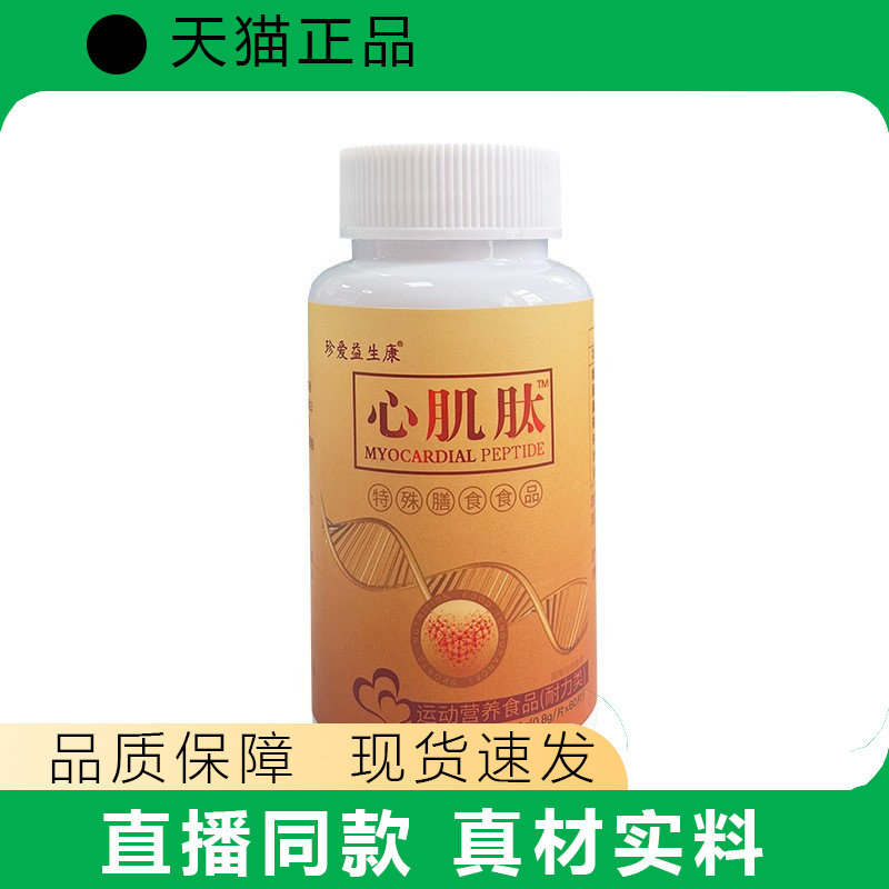 裸瓶 源头心肌肽心脑细胞营养小分子活性肽电商爆款