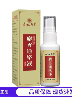 买1送1 2送3赤红藤麝香通络液30ml外用透骨液关节护理液正品