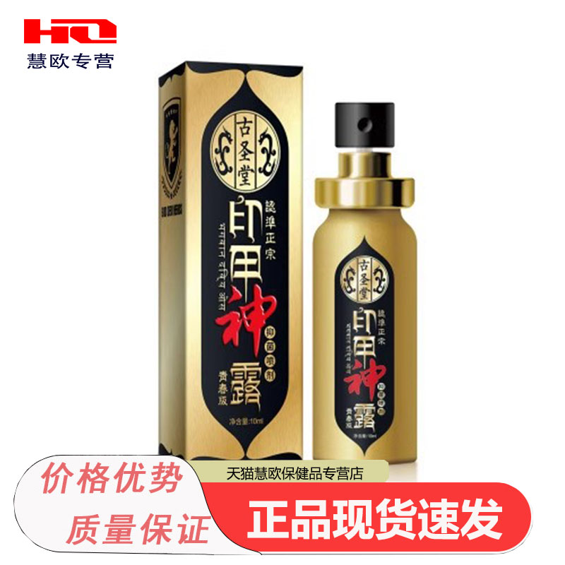 古圣堂系列外用喷剂印甲神露印古油版神油天猫正品