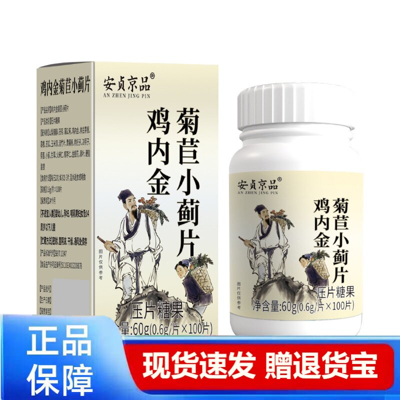 安贞京品鸡内金菊苋小蓟片压片糖果60g滋补养生