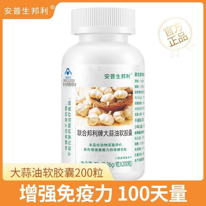 安普生邦利高浓度大蒜油软胶囊中增强免疫力老年成人保健品蓝帽认