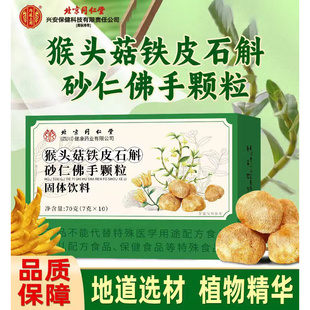 天猫正品猴头菇铁皮石斛砂仁佛手颗粒固体饮料养胃