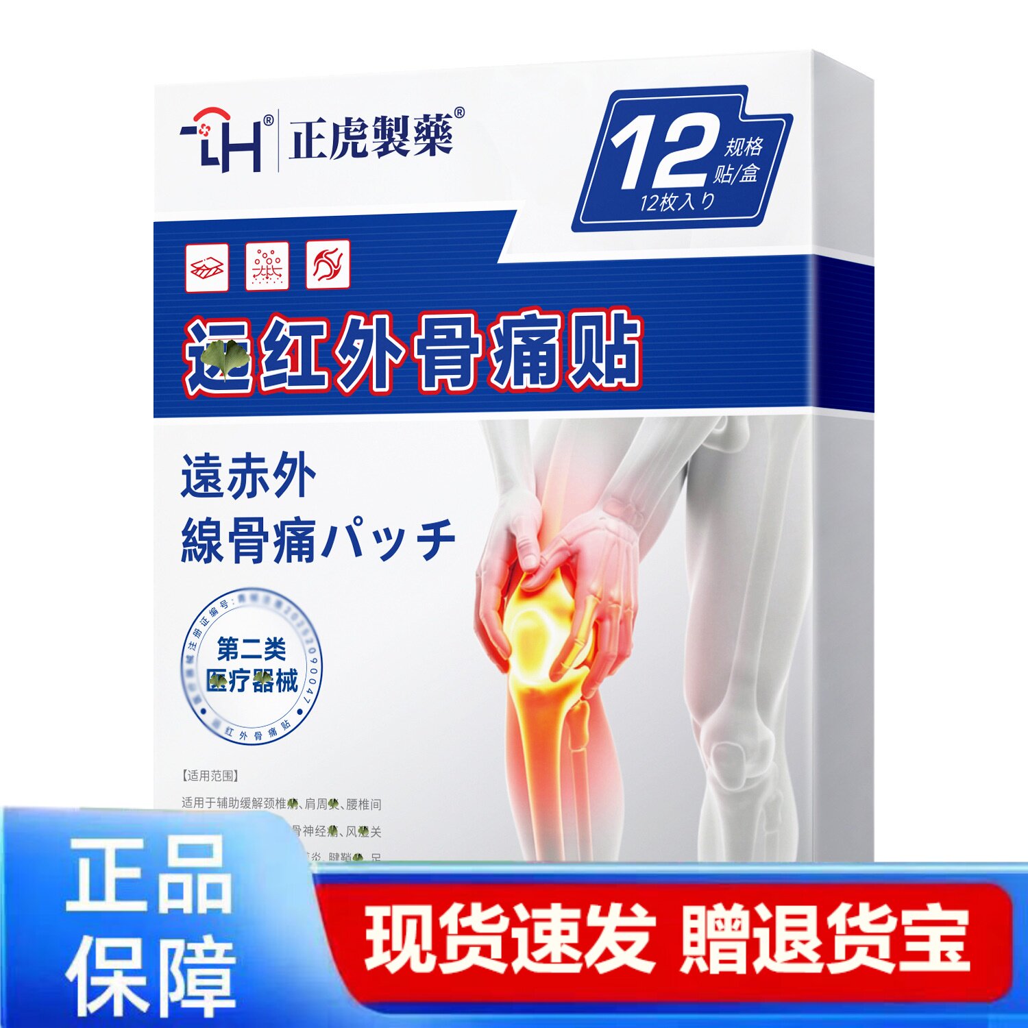 正虎制药远红外骨痛贴12枚装关节疼痛缓解骨痛贴正品
