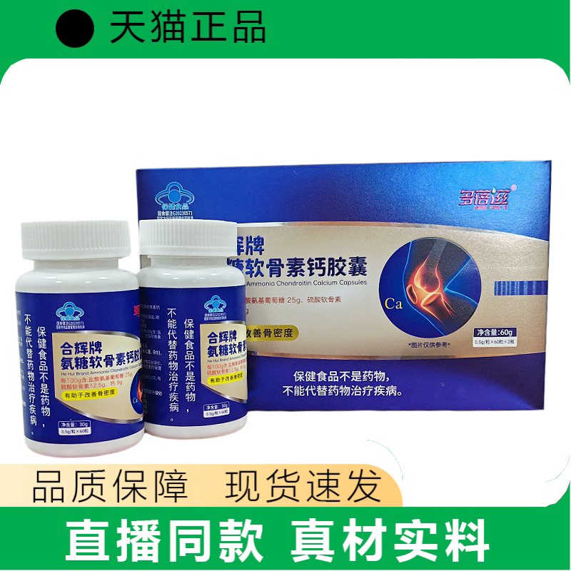 多蓓滋合辉牌氨糖软骨素钙胶囊60g关节保健营养补充剂正品