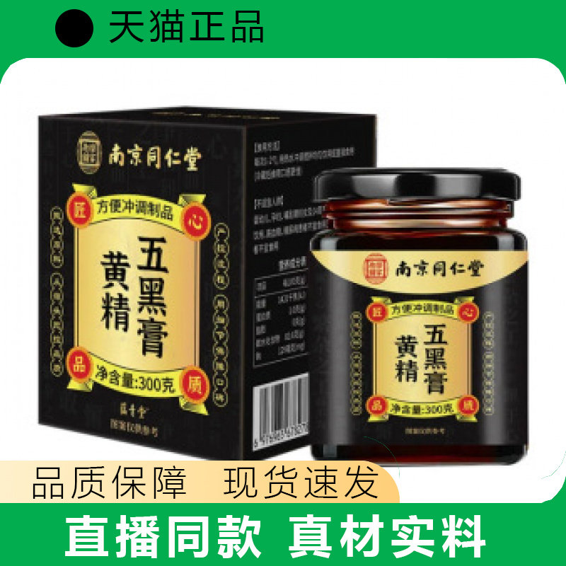 【天猫正品】黄精五黑膏黑豆黄精桑葚膏黑芝麻膏现货