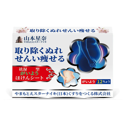 山本星奈纤体身体贴大腿粗圆腹部肚腩外用护理保健贴