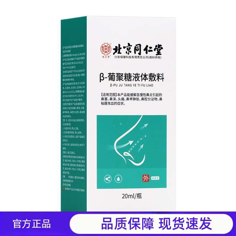 北京同仁堂β-葡聚糖液体敷料20ml鼻塞鼻炎喷剂官方正品,医疗器械,医用乳膏（器械）,淘宝优惠券,粉丝福利购,淘宝优惠卷