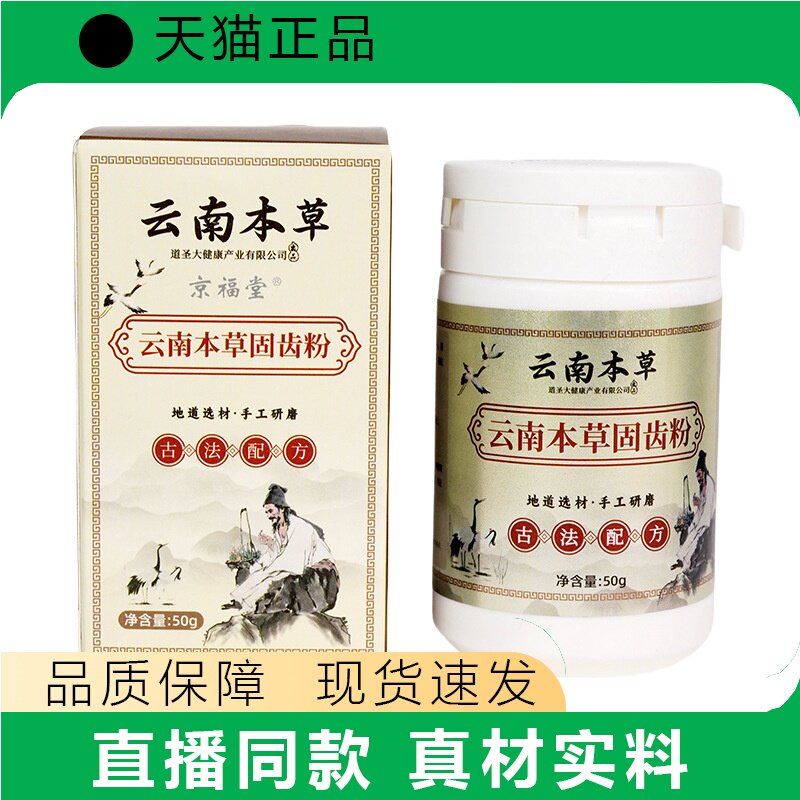 京福堂云南本草固齿粉50g古法配方真材实料50g健康