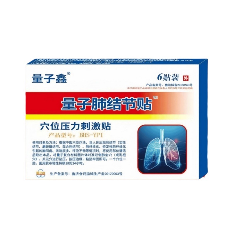 量子鑫量子肺结节贴穴位压力刺激贴现货速发6贴装/盒