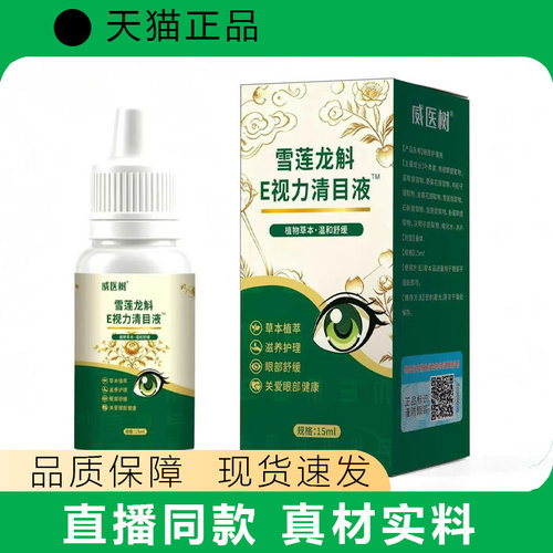 威医树雪莲龙斛E视力清目液草本植萃官方正品