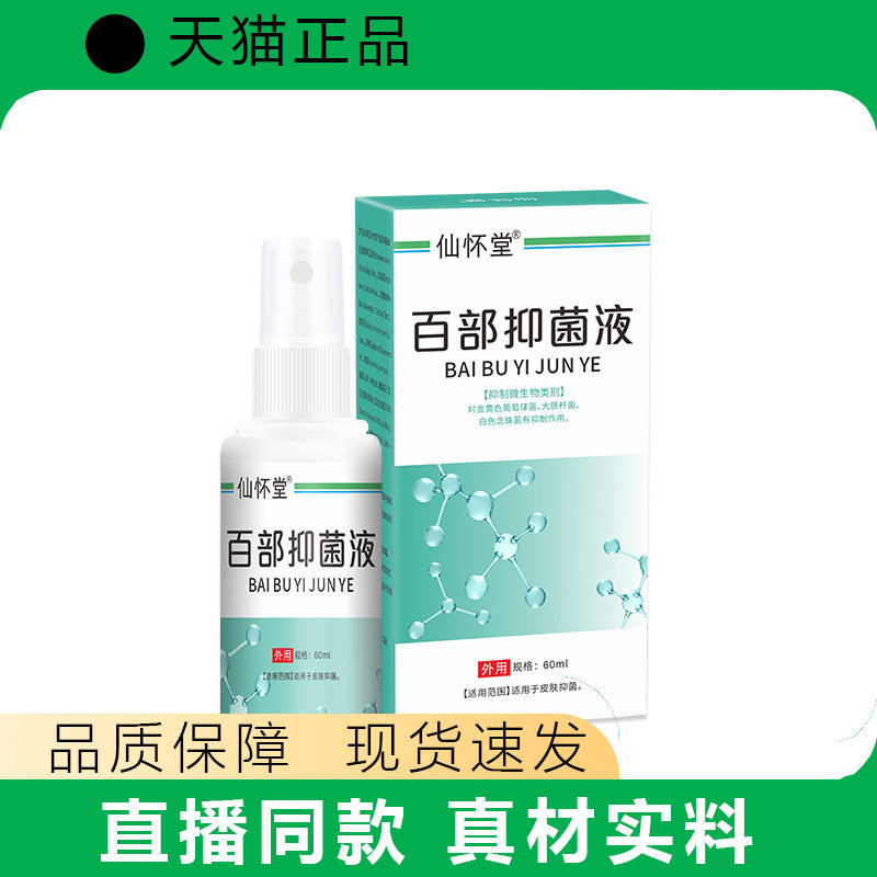 仙怀堂百部酊抑菌液成人儿童虱立清喷剂天猫正品