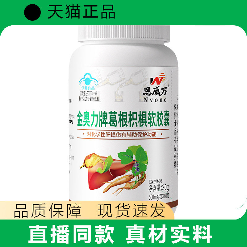 恩威万葛根枳椇软胶囊蓝帽保健品60粒天猫正品