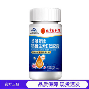 买1送1 2送3北京同仁堂怡福寿蓝帽保健食品善维莱牌钙维生素D