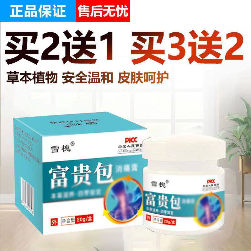 买2送1 3送2雪槐富贵包保健膏20g/盒天猫正品发货