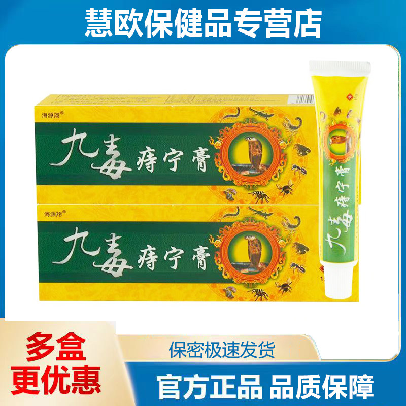 买2送1 3送2海源翔九毒痔宁膏抑菌疮乳膏天猫正品