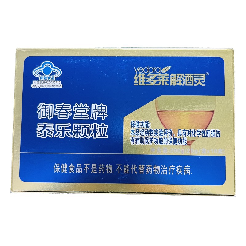 维多莱解酒灵御春堂牌泰乐颗粒200g(20g/盒*10