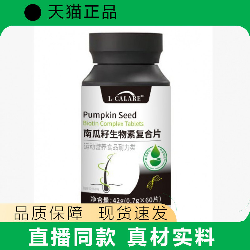 L-CALARE南瓜籽生物素复合片天猫正品现货速发真材实料