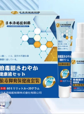2送1/3送2 狼毒脚爽保健液套装60ml+20g 日本添越蓝监制正品